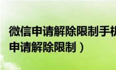 微信申请解除限制手机号怎么更改（微信怎么申请解除限制）