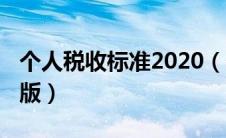 个人税收标准2020（个人税率表2020年完整版）