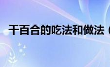 干百合的吃法和做法（百合的吃法和做法）