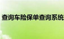 查询车险保单查询系统（车险保单查询系统）