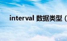 interval 数据类型（integer数据类型）