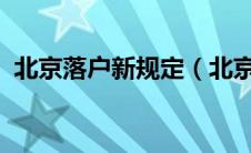 北京落户新规定（北京落户条件2021新规）