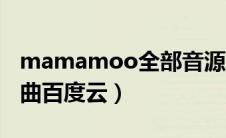 mamamoo全部音源百度云（mamamoo歌曲百度云）