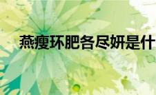 燕瘦环肥各尽妍是什么意思（燕瘦环肥）