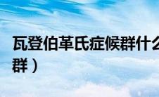 瓦登伯革氏症候群什么症状（瓦登伯革氏症候群）