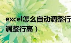 excel怎么自动调整行高格式（excel怎么自动调整行高）