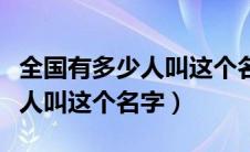 全国有多少人叫这个名字梁树逢（全国有多少人叫这个名字）