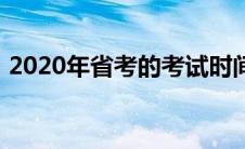 2020年省考的考试时间（2020年省考时间）