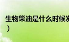 生物柴油是什么时候发明的（生物柴油是什么）