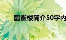 鹳雀楼简介50字内容（鹳雀楼简介）