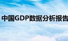 中国GDP数据分析报告（中国gdp数据分析）