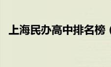 上海民办高中排名榜（上海民办高中排名）