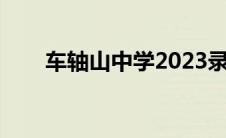 车轴山中学2023录取分数线（车轴）