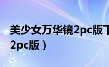 美少女万华镜2pc版下载链接（美少女万华镜2pc版）