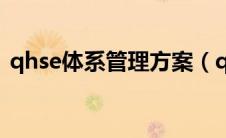 qhse体系管理方案（qhse管理体系是什么）