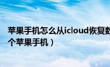 苹果手机怎么从icloud恢复数据（苹果手机怎么备份到另一个苹果手机）