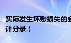 实际发生坏账损失的会计分录（坏账损失的会计分录）