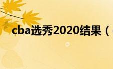 cba选秀2020结果（cba2020选秀名单）