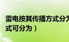 雷电按其传播方式分为几种（雷电按其传播方式可分为）