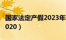 国家法定产假2023年新规定（国家法定产假2020）