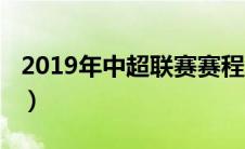 2019年中超联赛赛程表（2019中超联赛赛程）