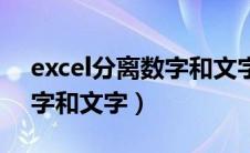 excel分离数字和文字和英文（excel分离数字和文字）