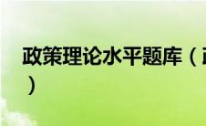 政策理论水平题库（政策理论水平题库2021）