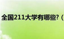 全国211大学有哪些?（全国211大学有哪些）