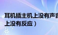 耳机插主机上没有声音怎么回事（耳机插主机上没有反应）