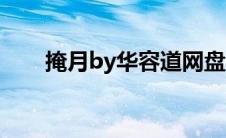 掩月by华容道网盘（掩月by华容道）