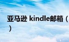 亚马逊 kindle邮箱（亚马逊kindle邮箱登陆）