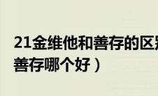 21金维他和善存的区别有哪些?（21金维他和善存哪个好）