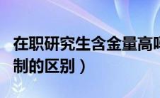 在职研究生含金量高吗（硕士全日制和非全日制的区别）