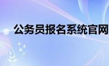 公务员报名系统官网（公务员报名系统）