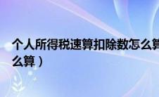 个人所得税速算扣除数怎么算的（个人所得税速算扣除数怎么算）