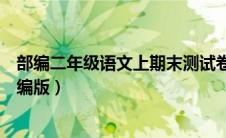 部编二年级语文上期末测试卷（二年级语文上册期末试卷部编版）