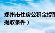 郑州市住房公积金提取新政策（郑州市公积金提取条件）