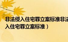 非法侵入住宅罪立案标准非法侵入他人的工作场所（非法侵入住宅罪立案标准）