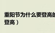 重阳节为什么要登高的故事（重阳节为什么要登高）