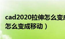 cad2020拉伸怎么变成移动了（cad拉伸命令怎么变成移动）