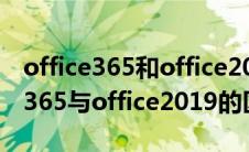 office365和office2019哪个好知乎（office365与office2019的区别）