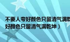 不要人夸好颜色只留清气满乾坤描写的是哪种花（不要人夸好颜色只留清气满乾坤）