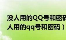 没人用的QQ号和密码2020年12月14日（没人用的qq号和密码）