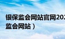 银保监会网站官网2022年1191号文件（银保监会网站）