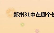 郑州31中在哪个位置（郑州31中）