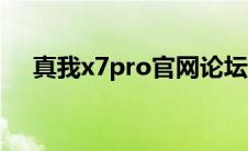 真我x7pro官网论坛（真我x7pro官网）