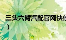 三头六臂汽配官网快修保（三头六臂汽配官网）