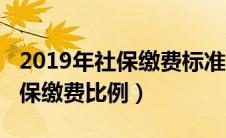 2019年社保缴费标准表上海（2019年上海社保缴费比例）