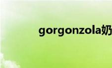 gorgonzola奶酪（gorgon）