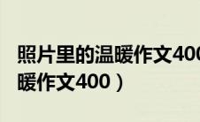 照片里的温暖作文400字幼儿园（照片里的温暖作文400）